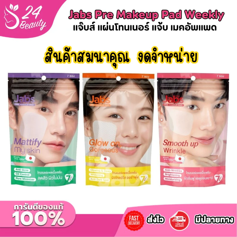 (สินค้าสมนาคุณ งดจำหน่าย) Jabs x น้องฉัตร Toner Pad Weekly แจ๊บส์ แผ่น โทนเนอร์ แจ้บ เมคอัพแพด สะอาด สดชื่น 1 แพ็ค 7 ซอง