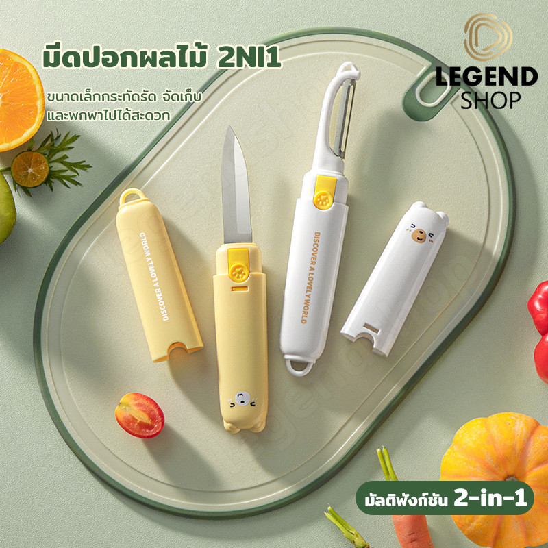 มีดปอกเปลือกผลไม้และผัก สามารถใช้หั่นได้ 2in1 อุปกรณ์สำหรับครัวเรือนหรือพกพา เก็บรักษาดูแลง่าย ขนาดกะทัดรัด ใบมีดคมกริบ