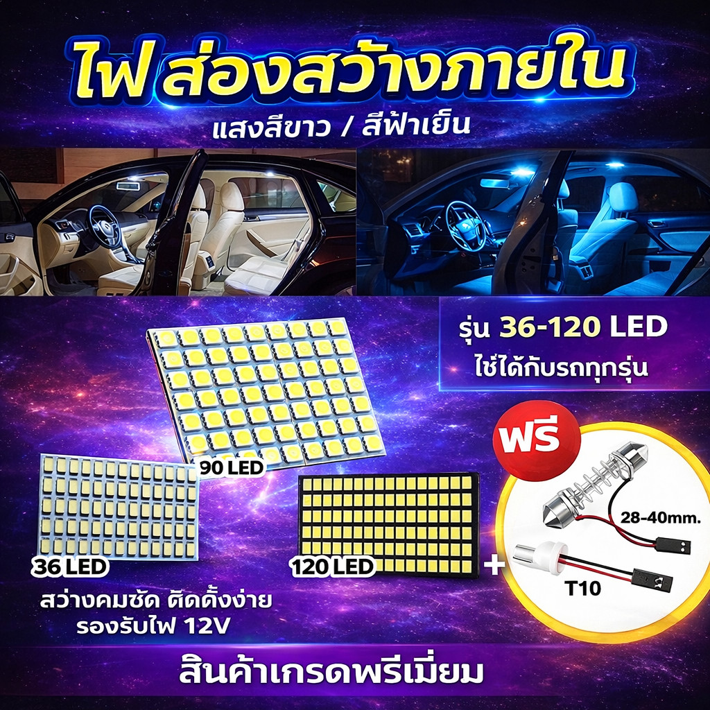 ไฟเก็บสัมภาระหลังรถ ไฟห้องโดยสาร ไฟเพดานรถยนต์ LED 120/90/36 ชิป ใส่กับรถได้ทุกรุ่น DC12V ไฟเพดาน #4A ^GA