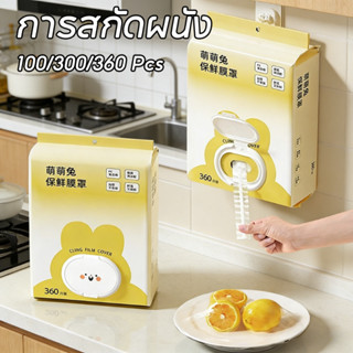 พร้อมส่ง ถุงครอบอาหารฟิล์มห่ออาหาร 360ชิ้น/แพ็ค แขวนผนัง แบบ…