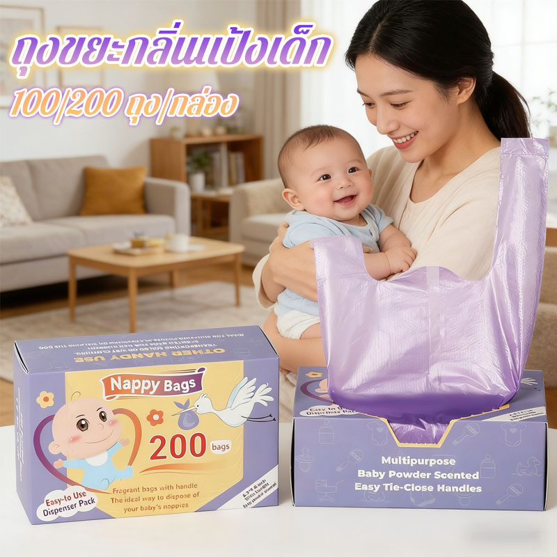 ถุงขยะกลิ่นแป้งเด็ก ถุงผ้าอ้อมพลาสติกแบบใช้แล้วทิ้งสําหรับเด็กแบบพกพา（100/200 ถุง/กล่อง) Disposable Diaper Bags