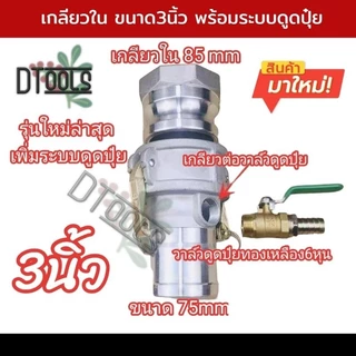 ข้อต่อสวมเร็ว แบบหูล็อค รุ่นใหม่ มีระบบดูดปุ๋ย เหมาะกับปั๊มเกษตร ปั๊มอลููมิเนียม