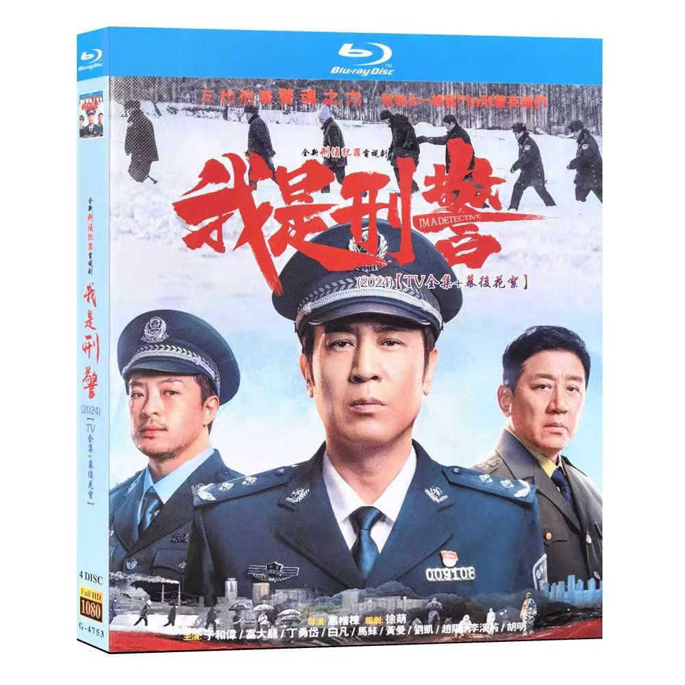 แผ่นบลูเรย์ ละครจีน เราเป็นตํารวจอาญา (2024) Yu Hewei / Fu Dalong 4BD G01