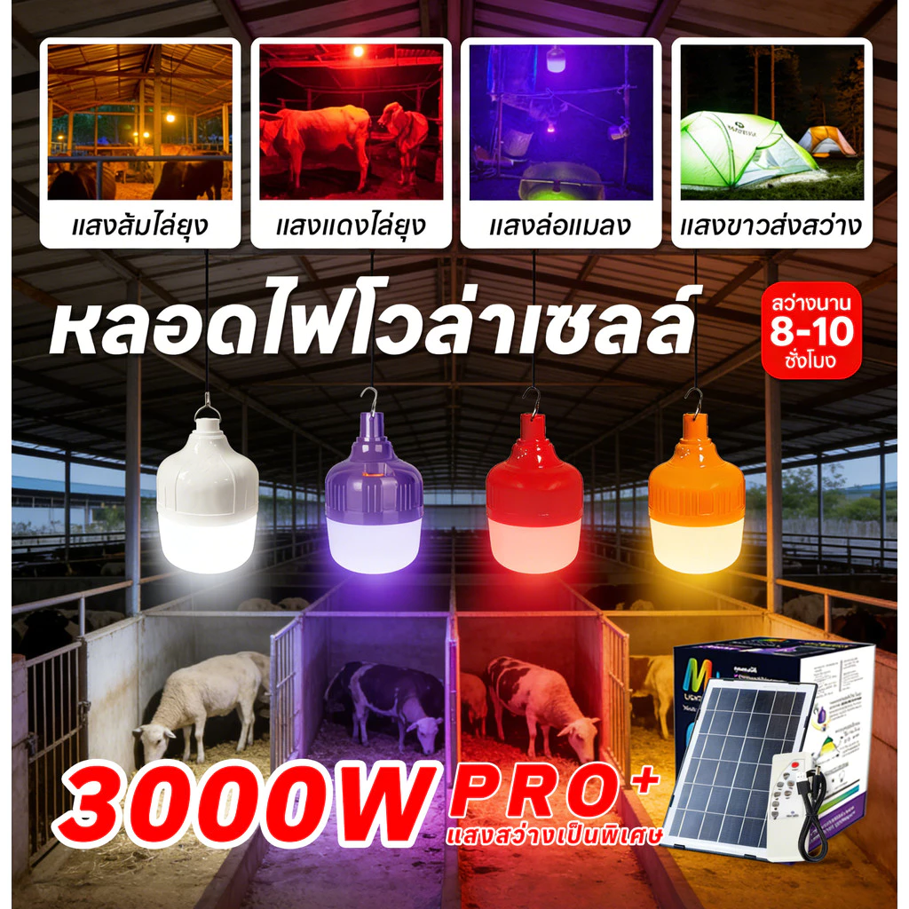 ไฟล่อแมลงต่างๆ ไฟล่อแมงดา แผงโซล่าเซลล์ กันน้ำ LED หลอดสีแดง/ส้ม เปิดปิดอัตโนมัติ ไล่แมลง กันน้ำ