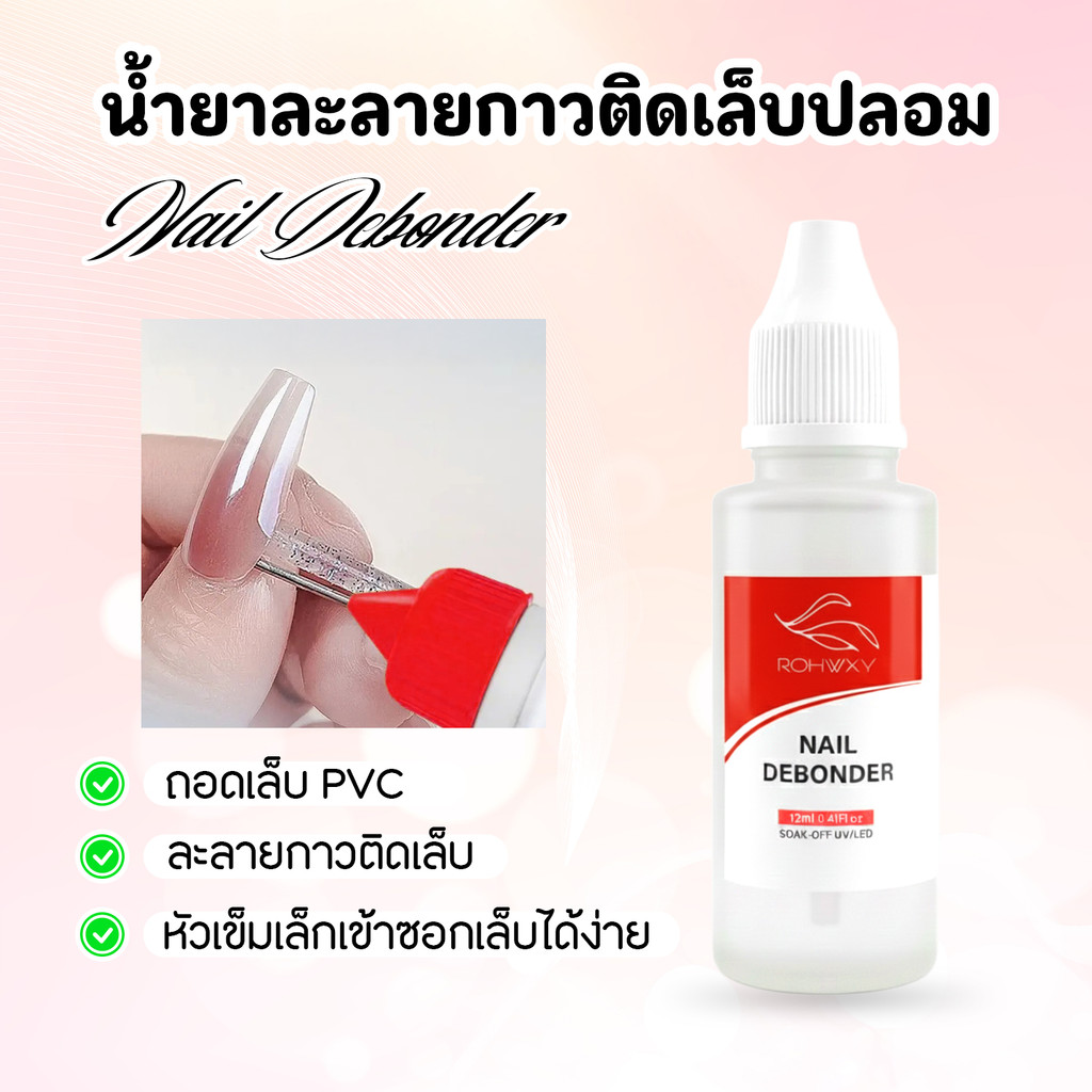 น้ำยาละลายกาวติดเล็บปลอม PVC Nail Debonder 12 ml | ถอดเล็บปลอมง่าย ไม่ทำร้ายเล็บ