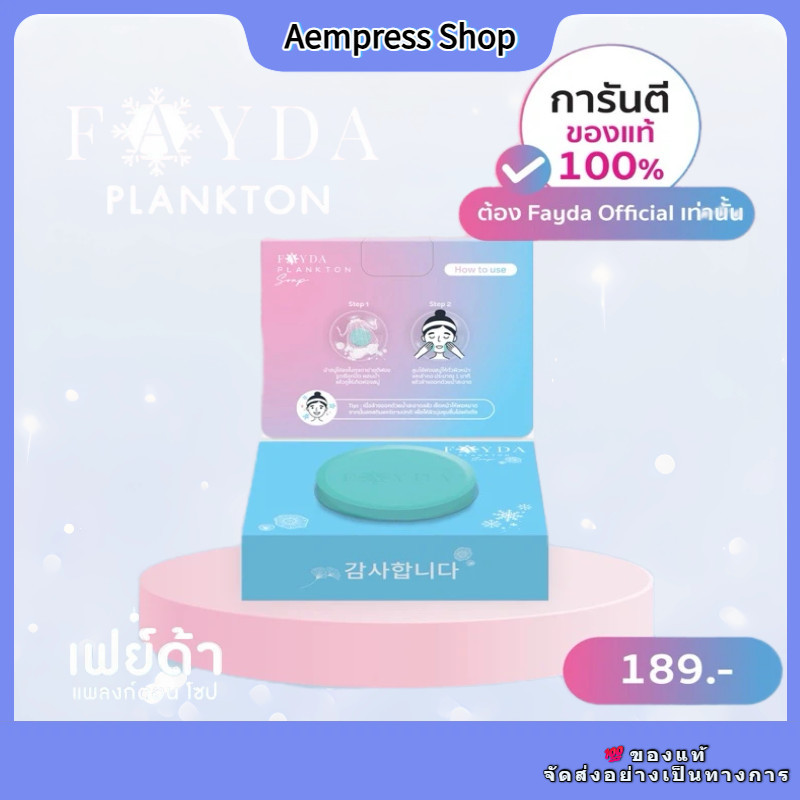 ของแท้ สบู่เฟย์ด้า  FayDa Plankton Soap สบู่เฟย์ด้า รักษาสิว ทำความสะอาดผิวหน้า 50 กรัม