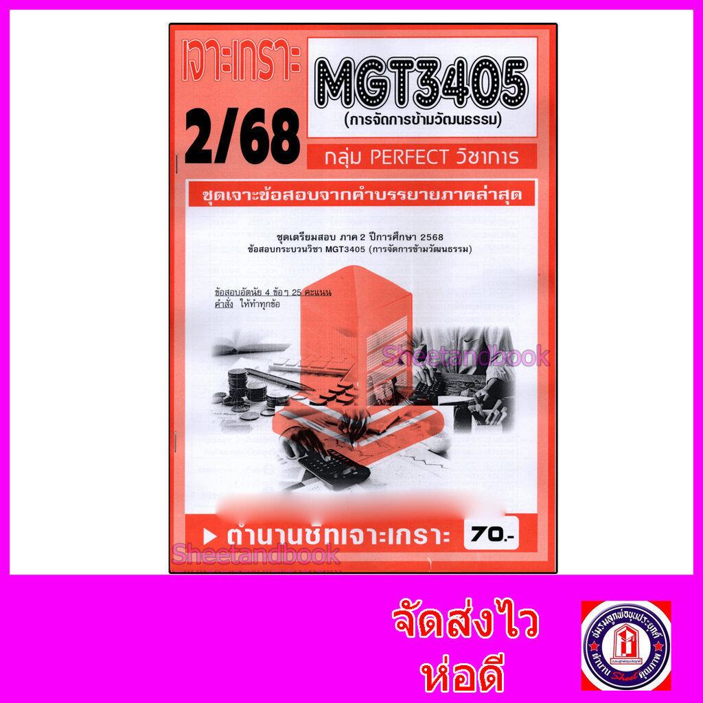 ชีทราม ข้อสอบ เจาะเกราะส้ม MGT3405 การจัดการข้ามวัฒนธรรม (ข้อสอบอัตนัย) Sheetandbook PFT0307