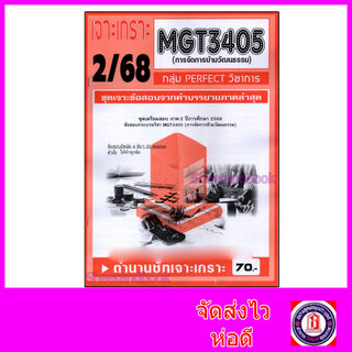 ชีทราม ข้อสอบ เจาะเกราะส้ม MGT3405 การจัดการข้ามวัฒนธรรม (ข้อสอบอัตนัย) Sheetandbook PFT0307