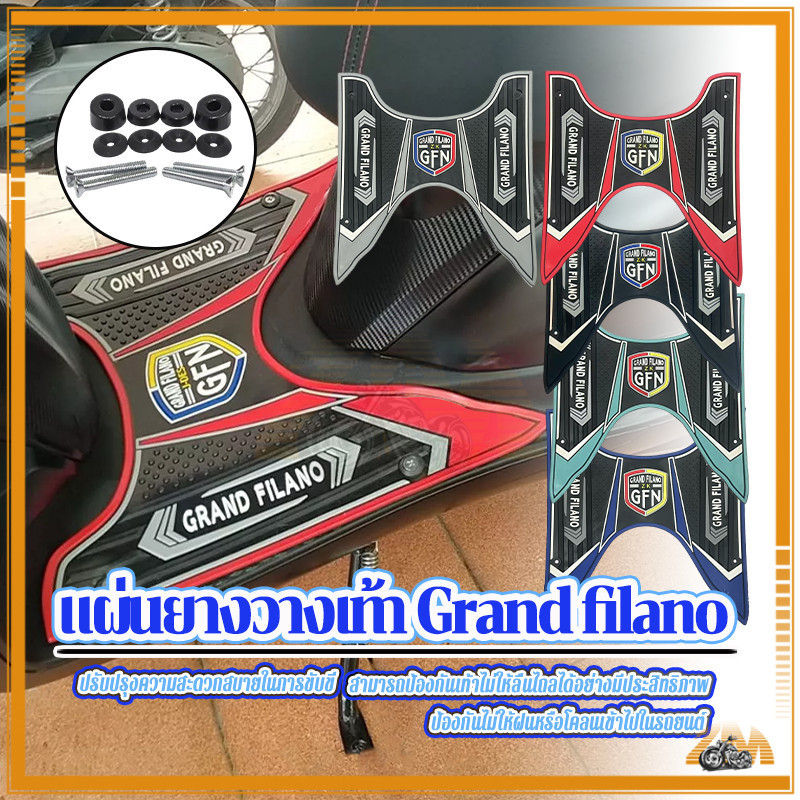 ยางปูพื้นแกรนฟีราโน่ ยางปูพื้นGrand Filano ป้องกันสิ่งสกปรก ลดรอยขีดข่วย ป้องกันการลื่นในขณะขับขี่ และวางขา