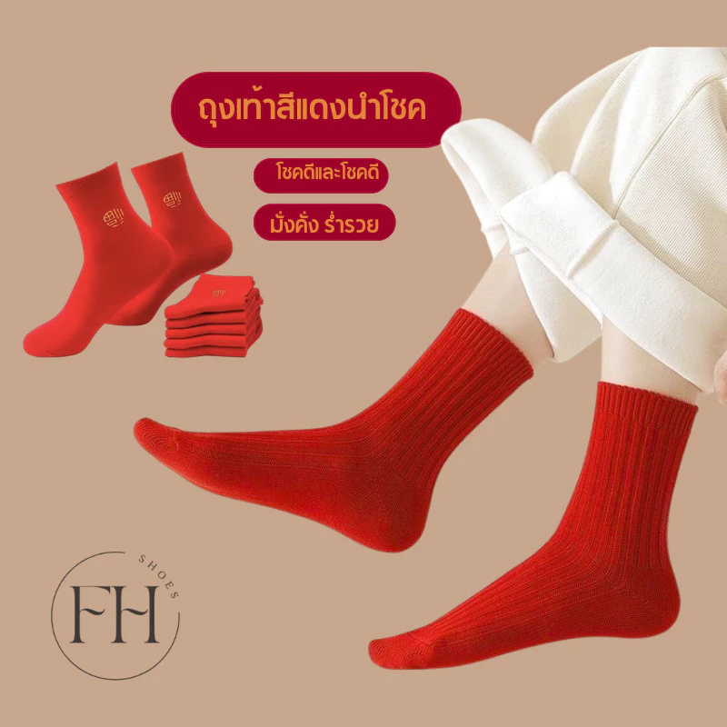 FHS ถุงเท้า ตรุษจีนสีแดง ปีใหม่ ข้อกลาง ผ้าฝ้าย