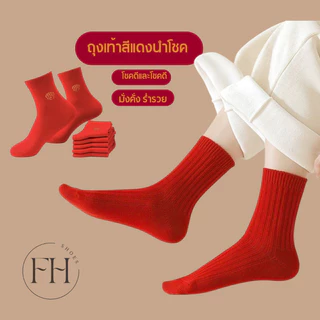FHS ถุงเท้า ตรุษจีนสีแดง ปีใหม่ ข้อกลาง ผ้าฝ้าย