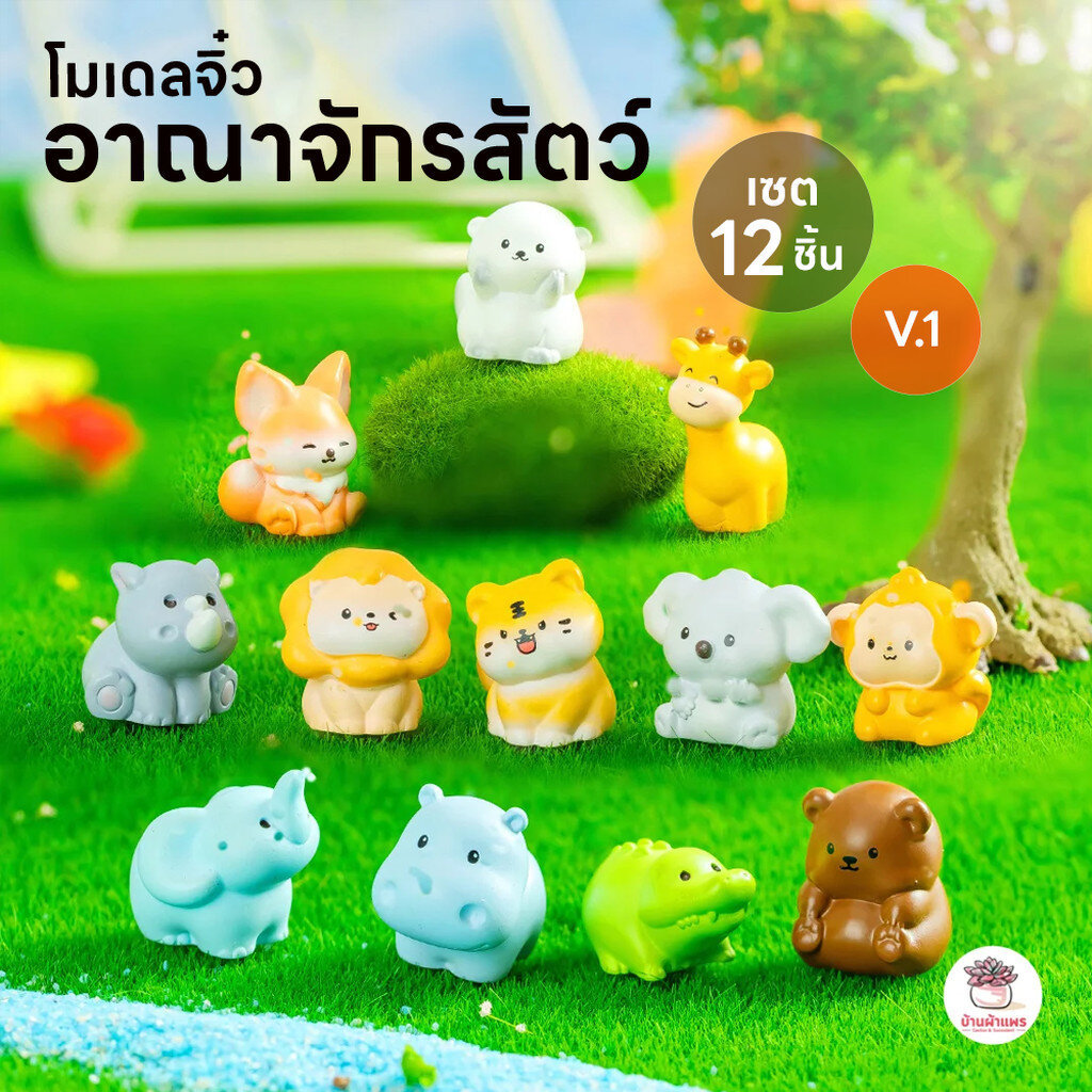 อาณาจักรสัตว์ ตุ๊กตาจิ๋ว โมเดลจิ๋ว แต่งสวน ตุ๊กตาแต่งสวนจิ๋ว ตุ๊กตาจัดสวนถาด