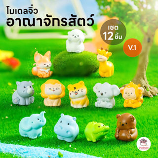 อาณาจักรสัตว์ ตุ๊กตาจิ๋ว โมเดลจิ๋ว แต่งสวน ตุ๊กตาแต่งสวนจิ๋ว…