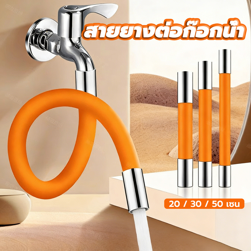 สายยางต่อก๊อกน้ำ ท่อต่อก็อกน้ำ หมุนได้360° ป้องกันน้ำกระเด็น 20/30/50ซม.สะดวกในการใช้งาน เอนกประสงค์