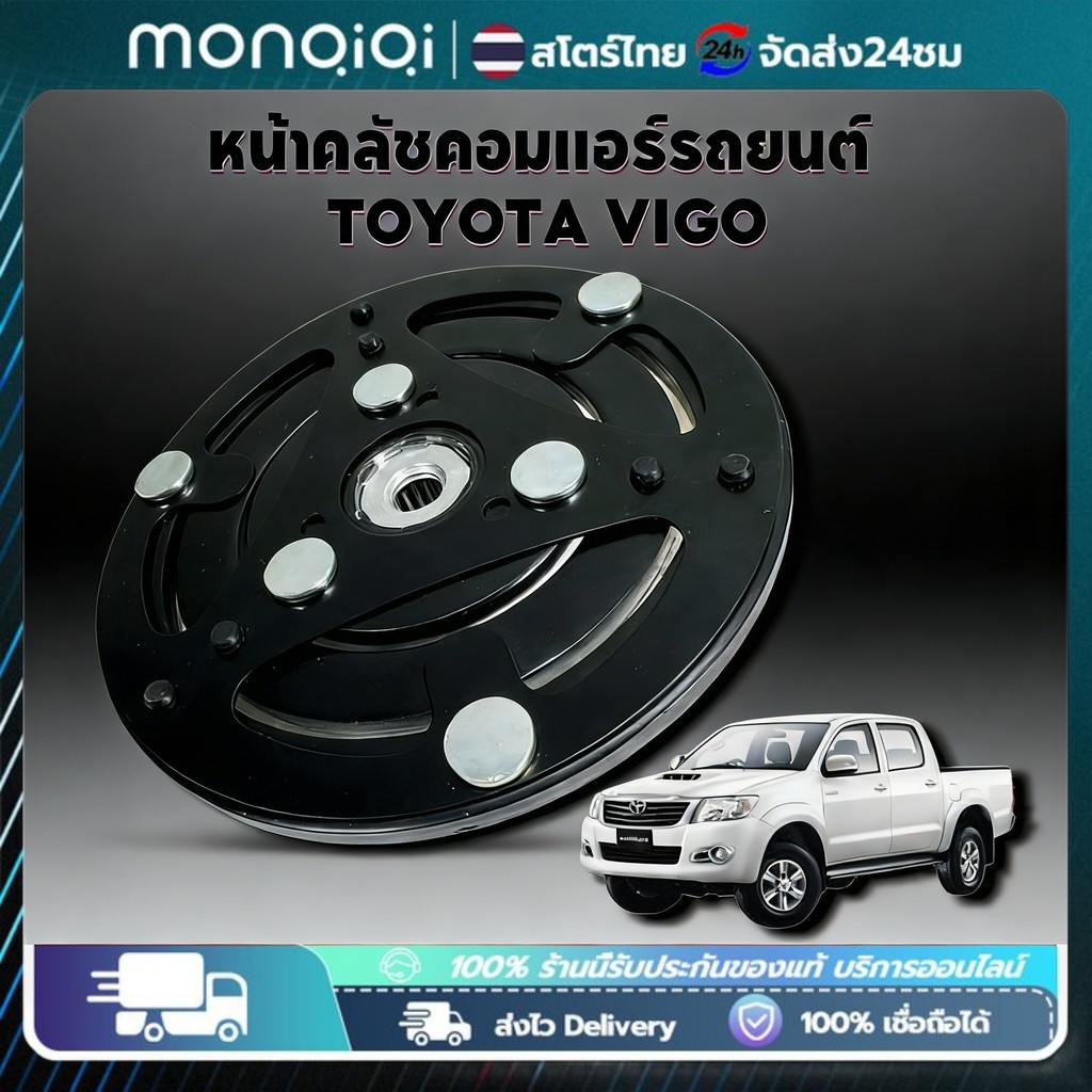 ฝาหน้าคลัช คอมแอร์ 10S11C 10S13C 10SE13C Vigo Revo Vios Yaris Avanza แผ่นหน้าครัชคอมแอร์ 10S วีโก้ รีโว่ วีออส หน้าเหล็ก