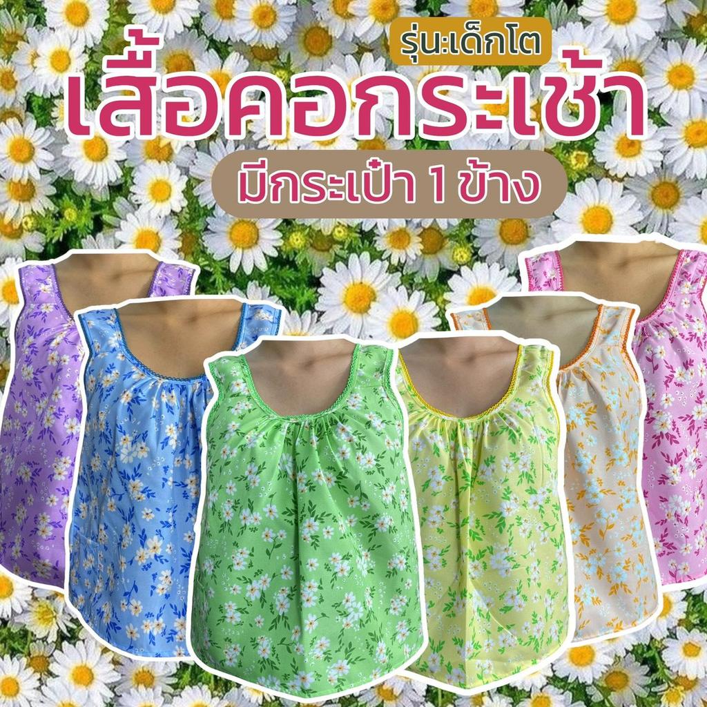 เสื้อคอกระเช้า คอถัก ไม่คัน มีกระเป๋า 1 ข้าง เด็กโด ลายดอก ผ้าคอตตอน เด็กผู้หญิง G03