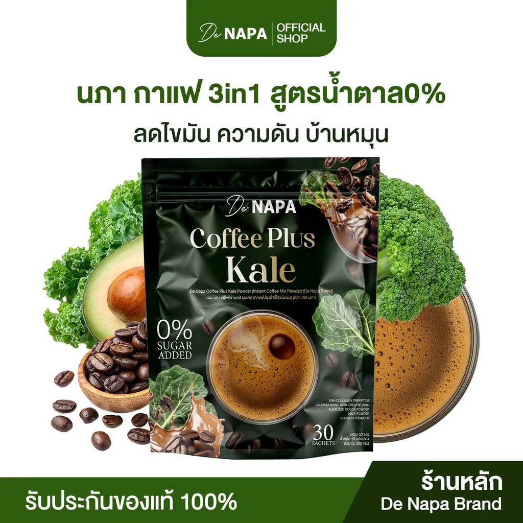 [สูตรใหม่][ตะกร้าบริษัท] Napa Coffee Plus Kale กาแฟผสมผักเคล ของแท้จากบริษัท 100%