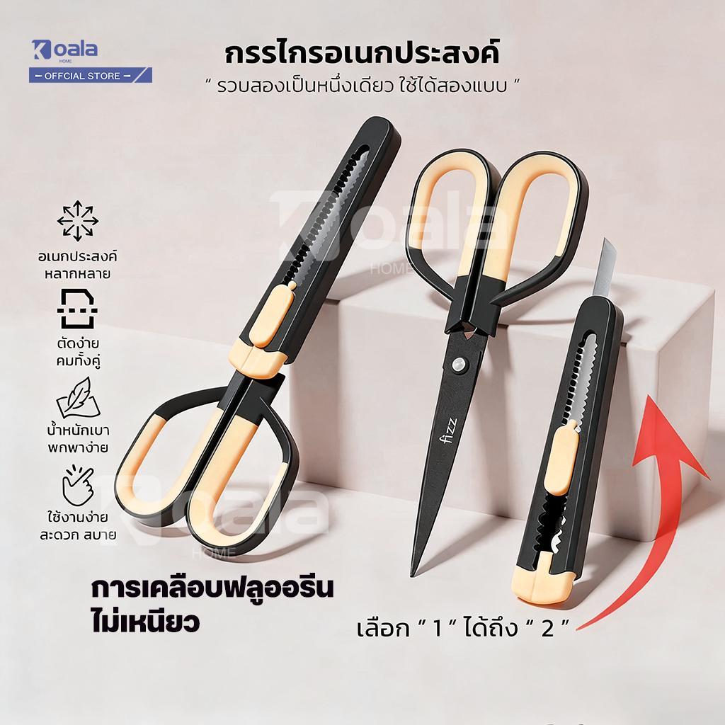 FIZZ 2in1 กรรไกรการเคลือบฟลูออรีน ตัดเทปกาวได้ ไม่เหนี้ยวติดกรรไกร คมกริบ เป็นกรรไกรและตรงปลอกเป็นคั