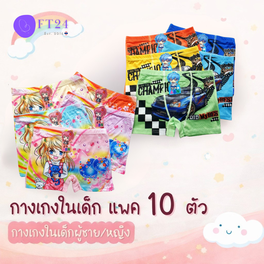 👩 กางเกงในเด็กผู้หญิง/ผู้ชาย 👦 แพค 10 ตัว คละสี มี 1 ลาย แบบมีขา ผ้าดี ใส่สบาย สีสวย ลายน่ารัก ทนมาก