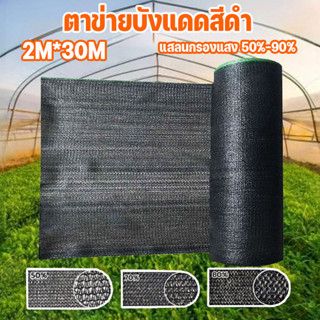 พร้อมส่ง ตาข่ายบังแดดสีดำ ตาข่ายกันแดด แสลนกรองแสง 50%-90% ต…