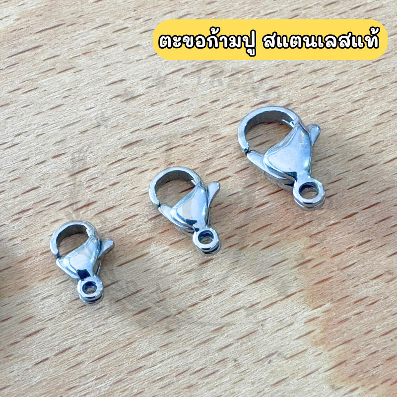 อะไหล่เครื่องประดับ ทำสร้อย กำไล DIY ตะขอก้ามปู สแตนเลสแท้ ไม่ดำ ไม่ลอก