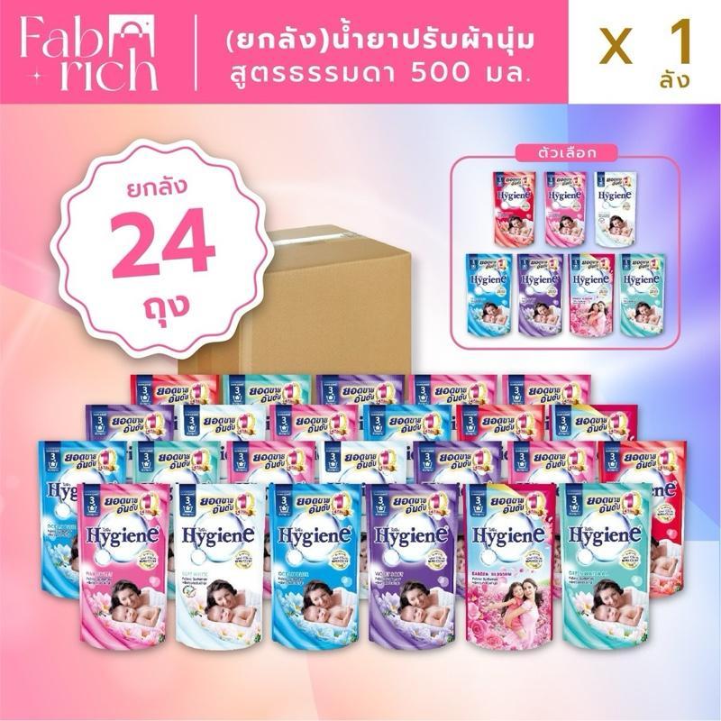 (ส่งฟรี) น้ำยาปรับผ้านุ่มไฮยีน สูตรมาตรฐาน 500มล. ยกลัง24ถุง