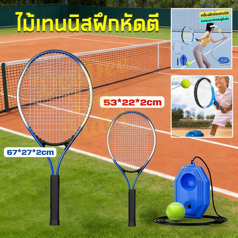 [พร้อมส่ง] ชุดเด็กไม้เทนนิสสำหรับผู้เริ่มต้น ผู้ใหญ่และเด็ก เล่นเดี่ยวด้วยเชือก เด้ง