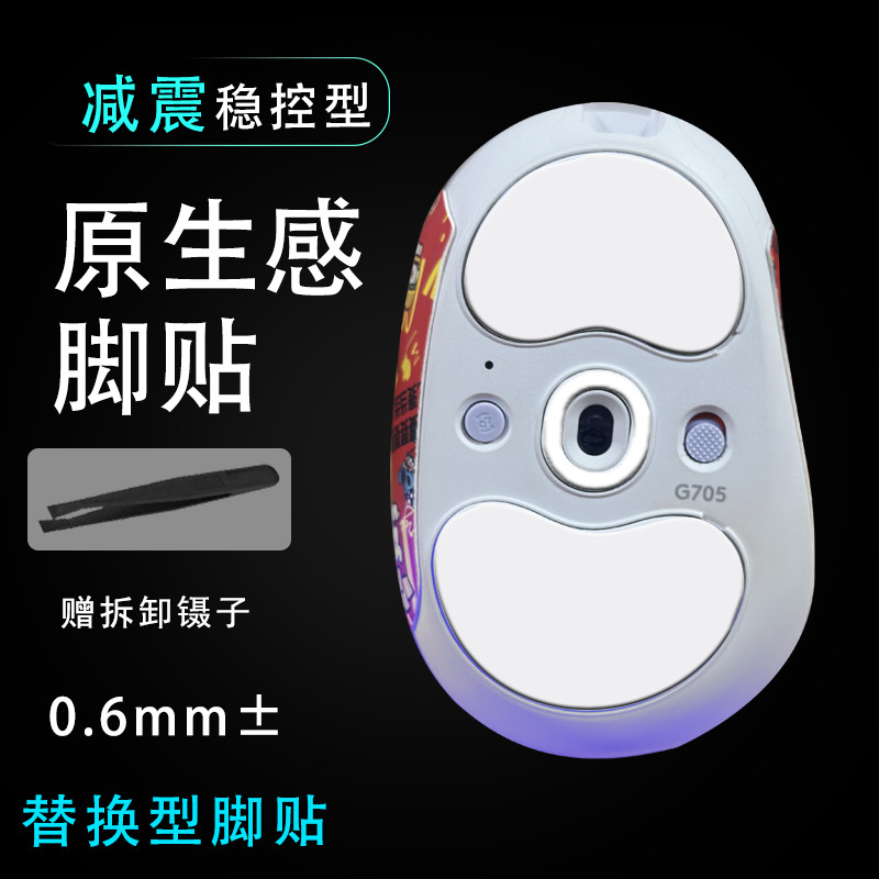 Logitech G705 สติกเกอร์เท้าเมาส์เปลี่ยนสติกเกอร์เท้าลื่นด้านล่างเปลี่ยนสติกเกอร์เรียบทนต่อการสึกหรอ 