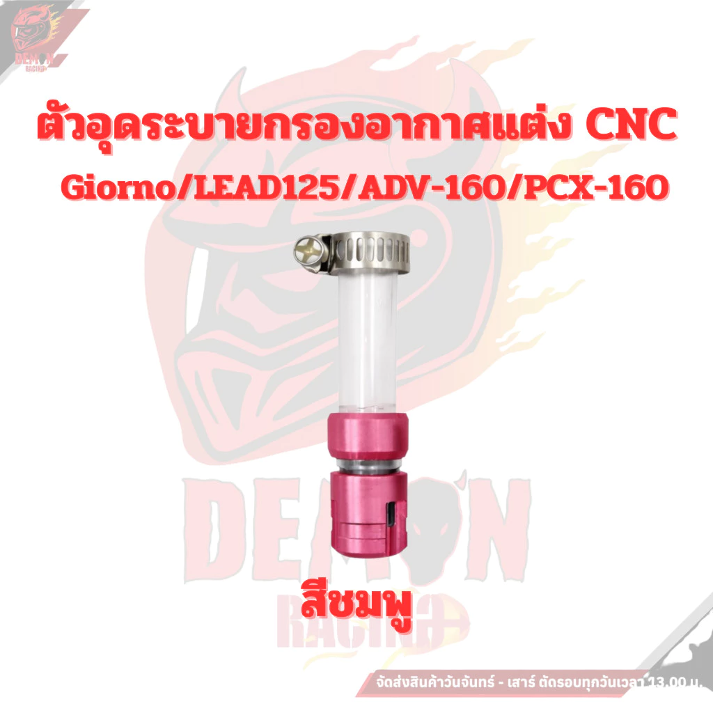 ตัวอุดระบายกรองอากาศแต่ง CNC Honda Giorno / Lead125 / ADV160 / PCX160 thumbnail 4