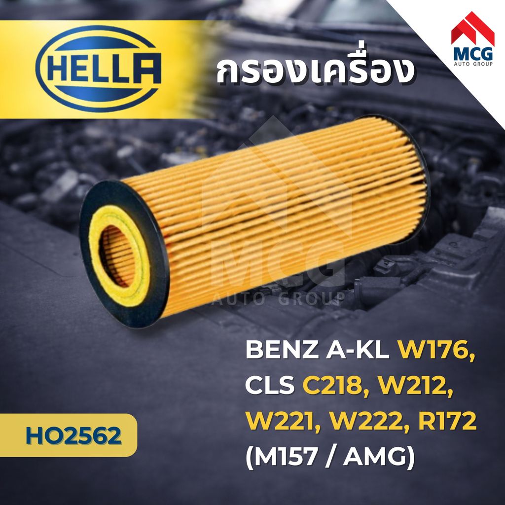 HELLA กรองเครื่องBENZ W176, C218, W212, W221, W222, R172, M157 AMG (OX1162D-HU6008Z) กรองน้ำมันเครื่