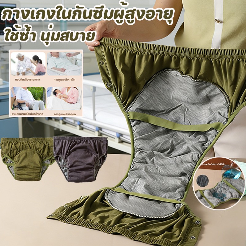 พร้อมส่ง กางเกงในกันซึมผู้สูงอายุ กางเกงปัสสาวะผู้ใหญ่ ซึมซับดี ล้างได้ ใช้ซ้ำ นุ่มสบาย การดูแลผู้สูงอายุ