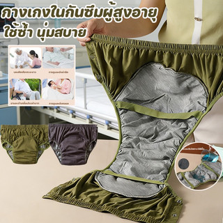พร้อมส่ง กางเกงในกันซึมผู้สูงอายุ กางเกงปัสสาวะผู้ใหญ่ ซึมซับดี ล้างได้  ใช้ซ้ำ นุ่มสบาย การดูแลผู้สูงอายุ