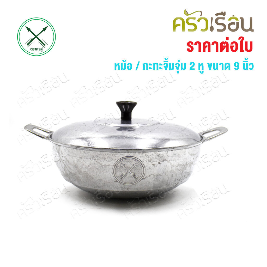 Double Arrow กระทะสองหู 9 นิ้ว พร้อมฝา อลูมิเนียม หนา ตราศรคู่ (หม้อจิ้มจุ่มพร้อมฝา)