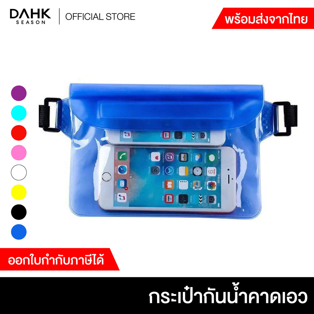 กระเป๋ากันน้ำคาดเอว ถุงกันน้ำมือถือ ซองกันน้ำ 3 ชั้น ระบบล็อคแน่นหนา สำหรับเล่นน้ำ ทะเล สงกรานต์ DAHK Season