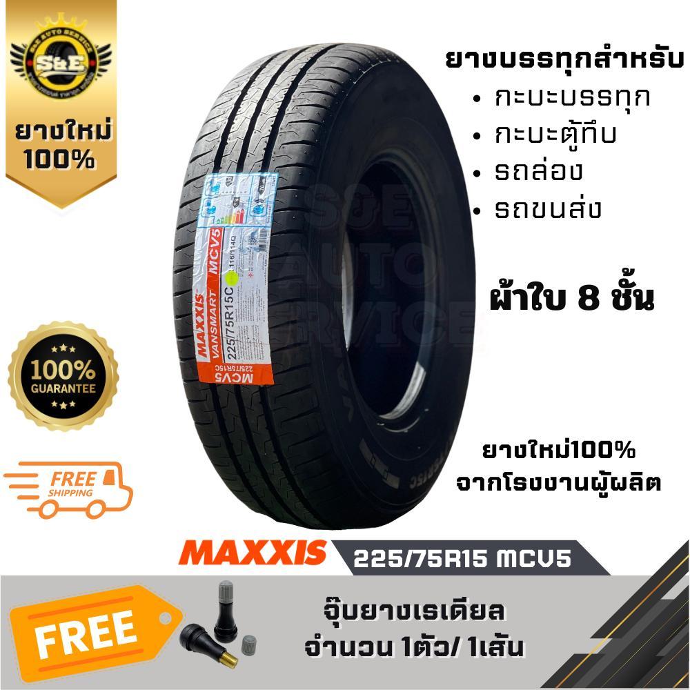 225/75R15 MCV5 Maxxis ยางรถยนต์ Maxxis รุ่น MCV5 ขนาด 225/75R15 แม็กซีส ยางกะบะบรรทุก ยางบรรทุก8ผ้าใ