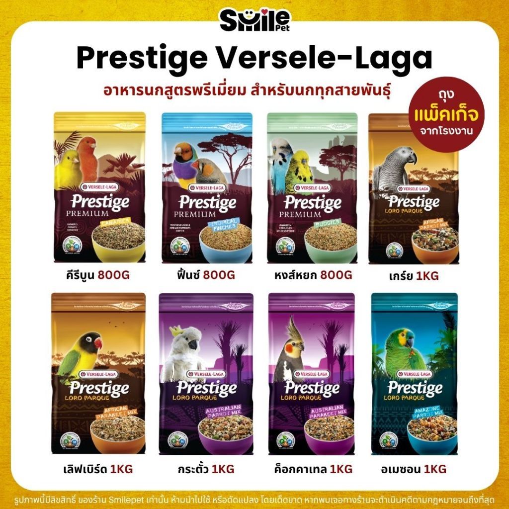 Prestige อาหารนกพรีเมี่ยม อาหารสำหรับนกแก้วทุกสายพันธุ์ (แพ็คเก็จ 800G / 1KG)