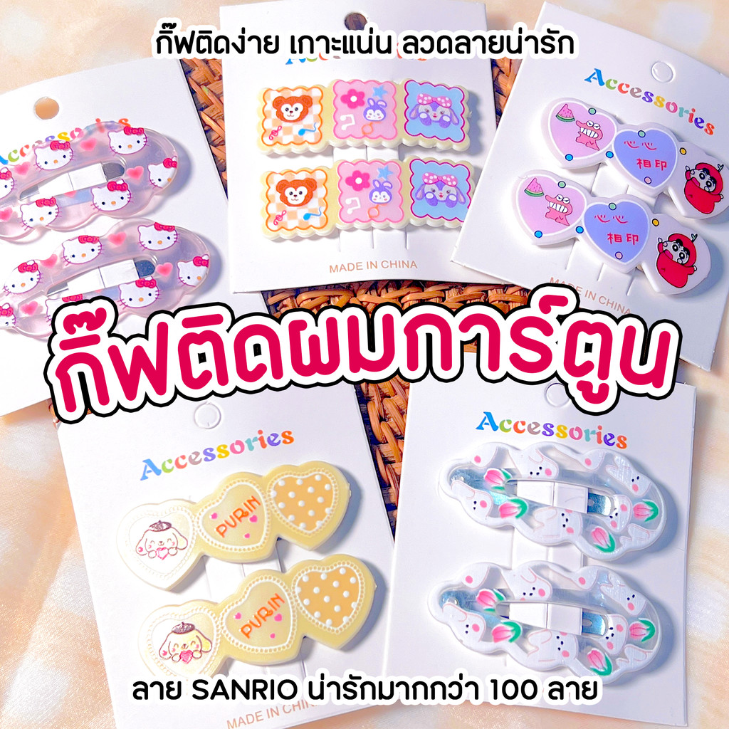 กิ๊ฟหนีบผมลายการ์ตูน มากกว่า 100 ลาย สีสันสดใส สีพาสเทลน่ารัก ติดแน่นไม่หลุดง่าย