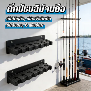 ที่ยึดคันเบ็ด โฟมเบ็ดตกปลา 6 ที่วางคันเบ็ดติดผนัง ประหยัดพื้นที่ ที่วางคันเบ็ด