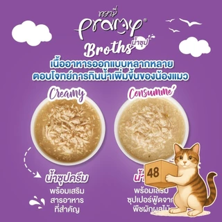 (ยกลัง 48 ซอง) Pramy Broths พรามี่ ซุปแมว สูตรซุปใส ซุปครีม กลิ่นหอมน่าทาน สะดวกทุกมื้อ ขนาด 40 กรัม