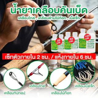 น้ำยาเคลือบคันเบ็ด UV Gloss Coating Forte น้ำยาเคลือบไกด์ น้ำยาเคลือบด้ามก็อก เคลือบเบ็ดจิ๊ก