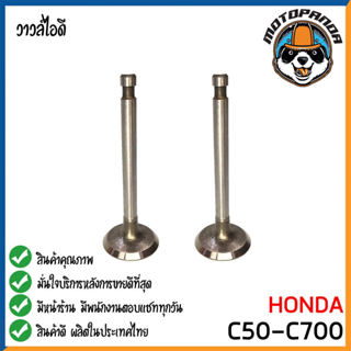 วาล์วไอดี HONDA C50 C700 CHALY วาล์ว ไอดี สำหรับมอเตอร์ไซค์ …