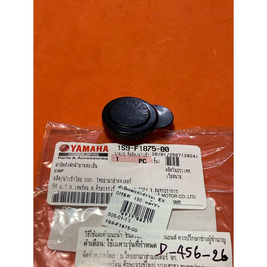 EXCITER 150 แท้ (D-456.26) ฝาปิดหม้อน้ำสำรอง 1S9- F1875- 00