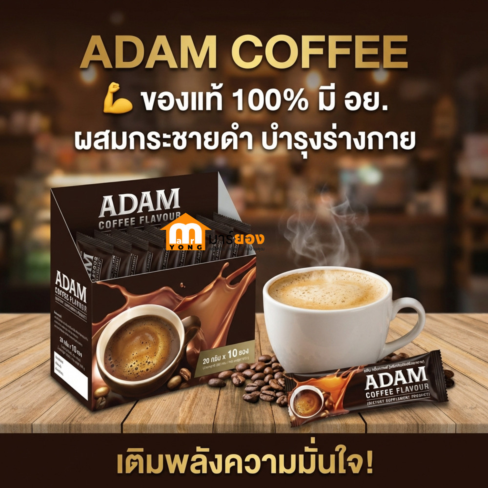 กาแฟฟันฟรี สำหรับท่านชาย FUNFREE COFFEE โฉมใหม่ ของแท้100% มี อย เป็น ADAM CoFFee ผสมกระชายดำ บำรุงร