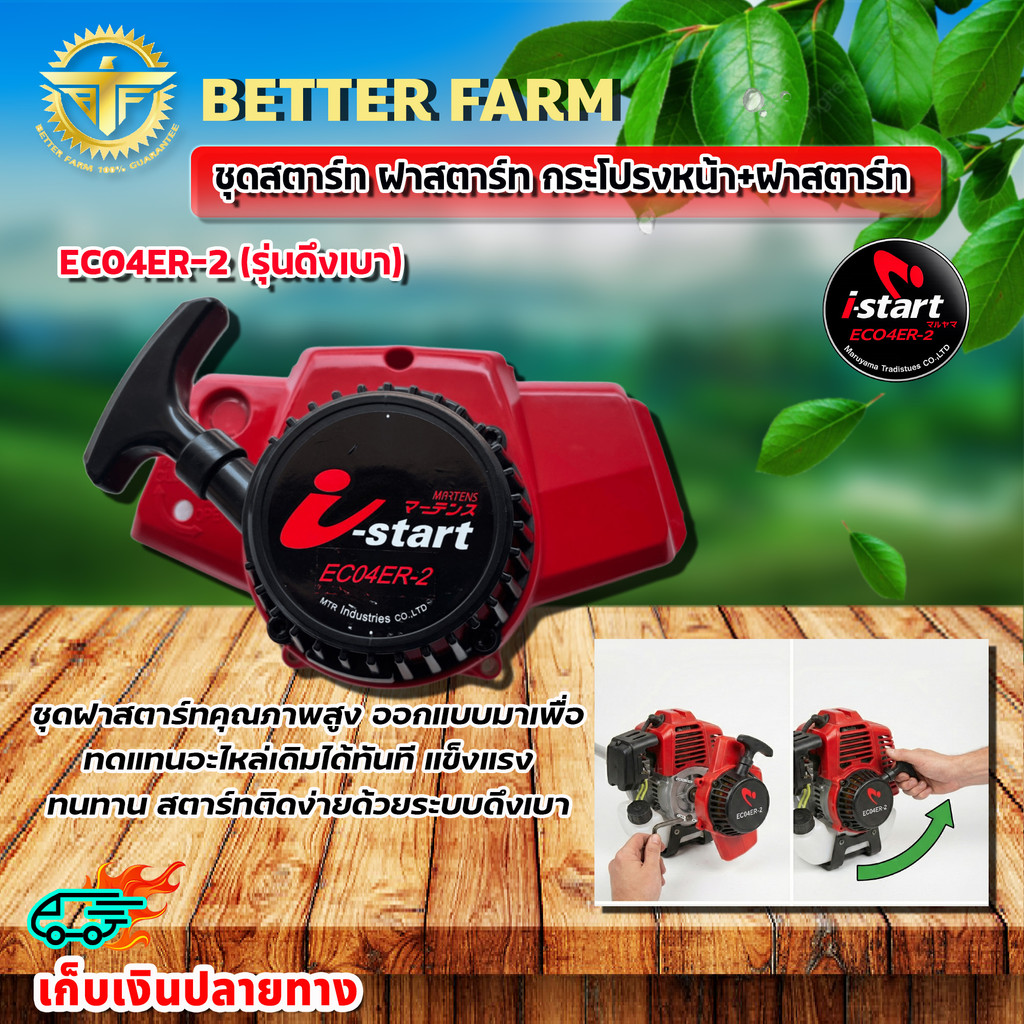 ชุดสตาร์ท กระโปรงหน้า+ฝาสตาร์ท EC04ER-2(ไอสตาร์ท) i-start nb411 อะไหล่เครื่องตัดหญ้า