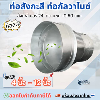 ท่อลดสังกะสี ท่อลด ขนาด 3 นิ้ว - 12 นิ้ว ท่อสังกะสี ท่อกัลวาไนซ์ ความหนา 0.6 mm