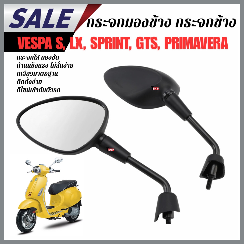 กระจกมองข้าง Vespa Sprint 150 125 50 Primavera 50 150 ราคาต่อ1คู่ตรงรุ่น ดีไซน์สวย มองชัด งานคุณภาพ