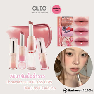 ของแท้>>ส่งด่วน CLIO CRYSTAL GLAM BALM ลิปบาล์มเนื้อฉ่ำวาว
