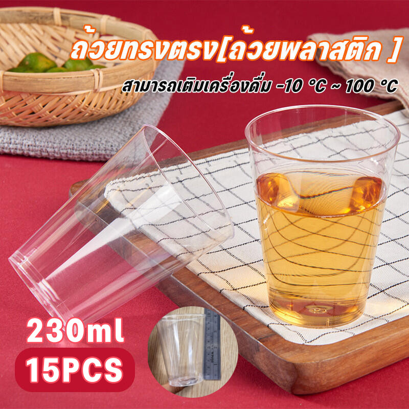 15PCS แก้วทรงตรงถ้วยพลาสติก🔥 230 มล.จำนวน  ผลิตจากพลาสติก PS เกรดอาหาร ทนความร้อนได้ เหมาะสำหรับรับรองแขก