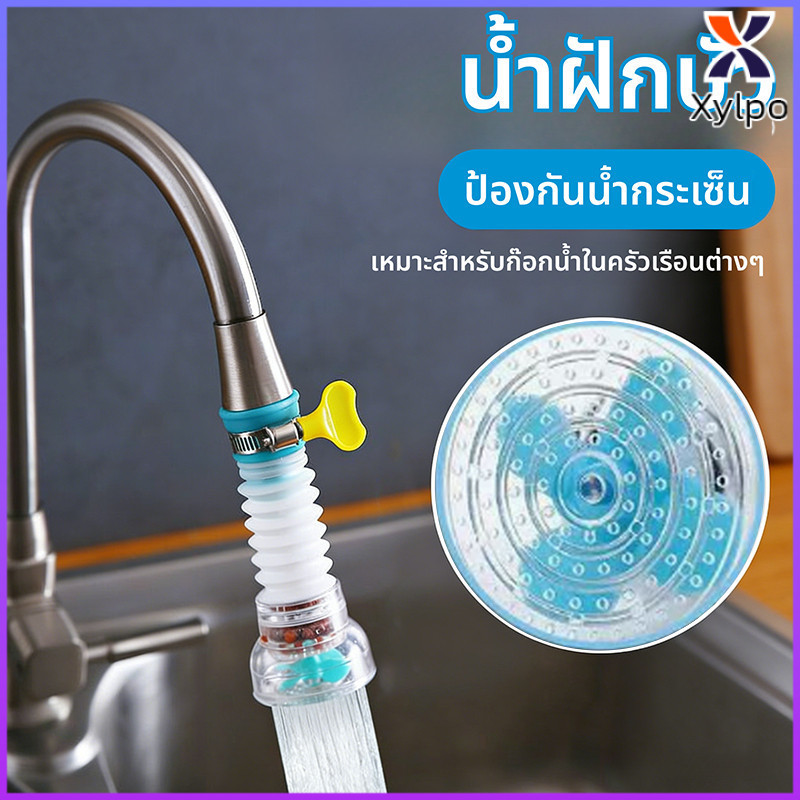 Xylpo ห้องครัวที่ใช้ในครัวเรือนก๊อกน้ำฝักบัวกรองน้ำแบบหมุนประหยัดน้ำและกันน้ำกระเซ็นกรองน้ำ