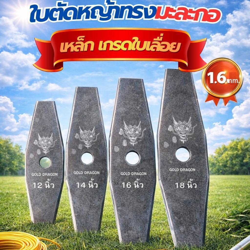 ใบตัดหญ้า ทรงมะละกอ ขนาด 12นิ้ว 14นิ้ว 16นิ้ว 18นิ้ว 1.6 มิล อุปกรณ์เครื่องตัดหญ้า ตัดหญ้า เหล็กเกรดใบเลื่อย